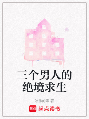三個男人的絕境求生