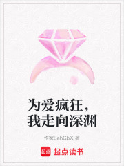 為愛瘋狂，我走向深淵