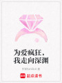 為愛瘋狂，我走向深淵