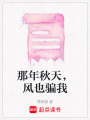 那年秋天，風也騙我