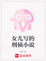 女兒寫的刑偵小說