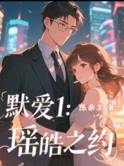 默愛(ài)1：瑤皓之約