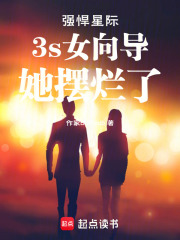 強悍星際3s女向導她擺爛了