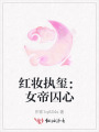 紅妝執(zhí)璽：女帝囚心