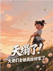 主角叫阿昭李惊雪小说天塌了！大佬们全被我捡回家了免费阅读