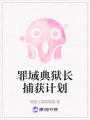 罪域典獄長捕獲計劃