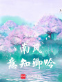 南風意知卿吟