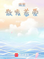 痛里散發著愛