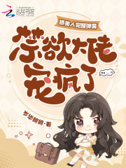 嬌美人覺醒彈幕，禁欲大佬寵瘋了