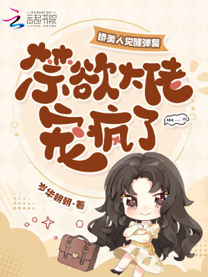 嬌美人覺醒彈幕，禁欲大佬寵瘋了