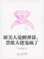 嬌美人覺醒彈幕，禁欲大佬寵瘋了