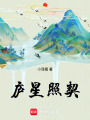 廬星照契