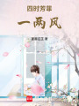 四時芳菲一兩風