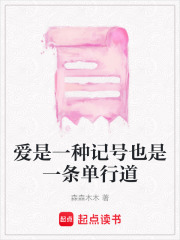 愛是一種記號也是一條單行道