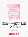 愛是一種記號也是一條單行道
