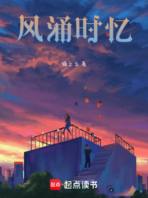 風涌時憶