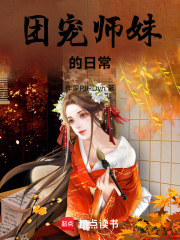 團寵師妹的日常