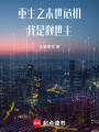 重生之末世危機我是救世主
