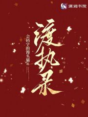 渡執錄