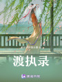 渡执录