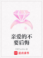 親愛的不要后悔