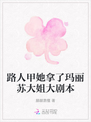 路人甲她拿了瑪麗蘇大姐大劇本