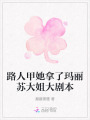 路人甲她拿了瑪麗蘇大姐大劇本