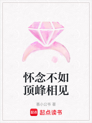 懷念不如頂峰相見