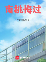 南桃悔過