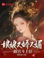 娘娘又嬌又媚，一路宮斗上位