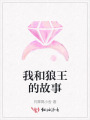 我和狼王的故事
