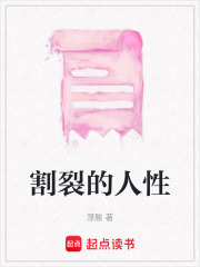 割裂的人性