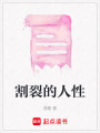 割裂的人性