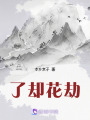 了卻花劫