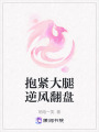 抱緊大腿逆風翻盤