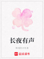 長夜有聲