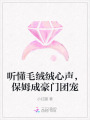 聽(tīng)懂毛絨絨心聲，保姆成豪門(mén)團(tuán)寵