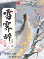 雪霽辭