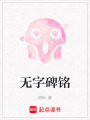 無字碑銘