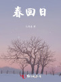春回日