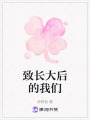 致長大后的我們