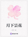 月下曇花
