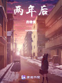 兩年后的答復(fù)