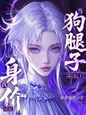 當狗腿子怎么了，我身價過億！