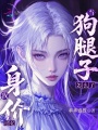 當(dāng)狗腿子怎么了，我身價(jià)過(guò)億！