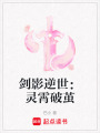 劍影逆世：靈霄破繭
