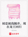 初戀被我拋棄，現(xiàn)在龍王回歸