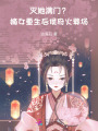 灭她满门？嫡女重生后侯府火葬场