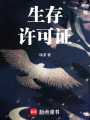 生存許可證