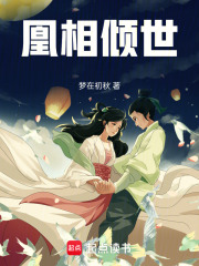 凰相傾世